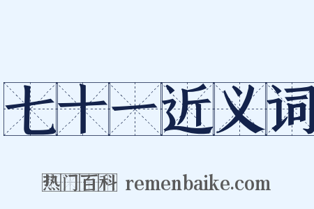 七十一近义词是什么意思的图片